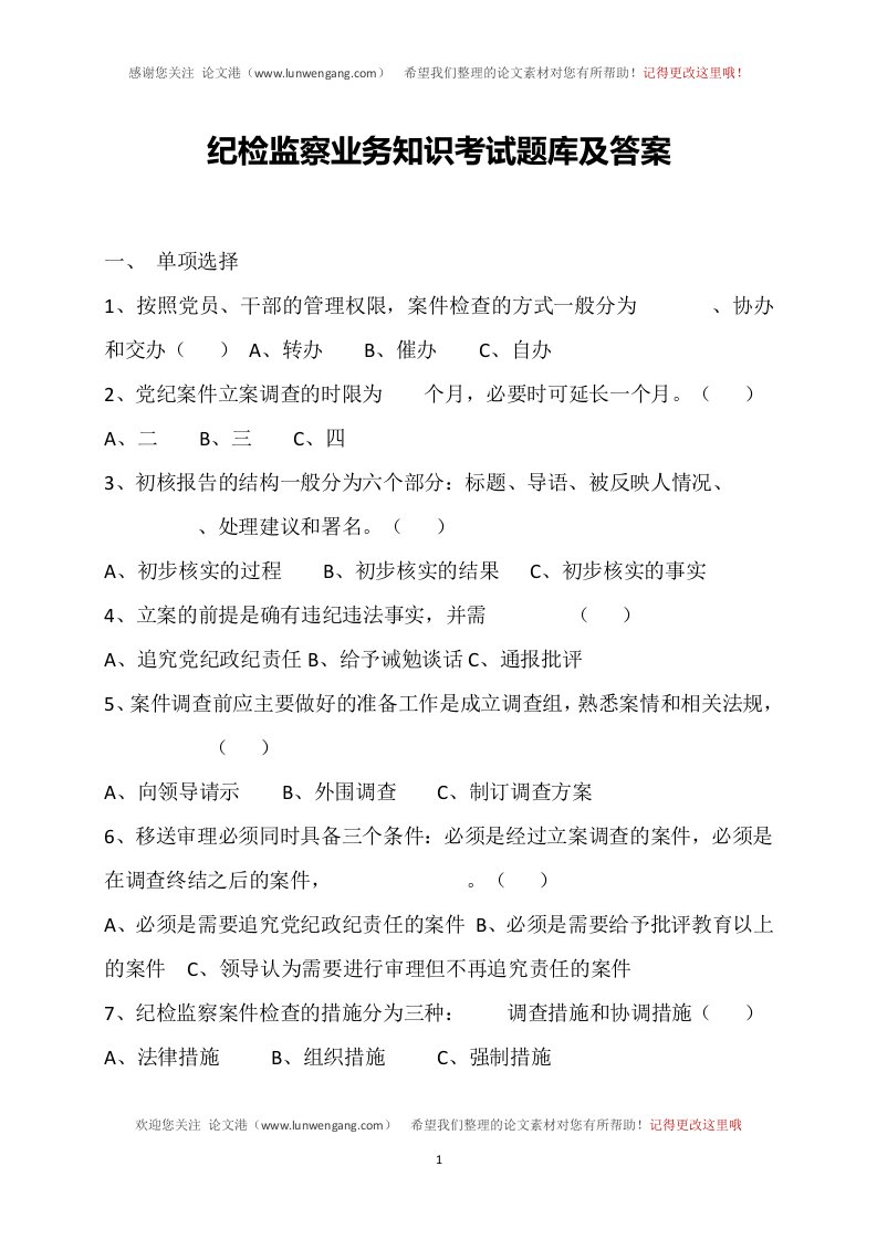 纪检监察业务知识考试题库及答案