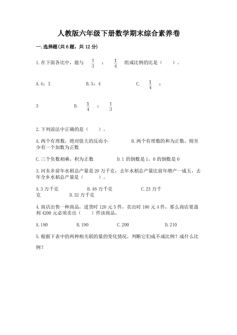 人教版六年级下册数学期末综合素养卷精品【巩固】