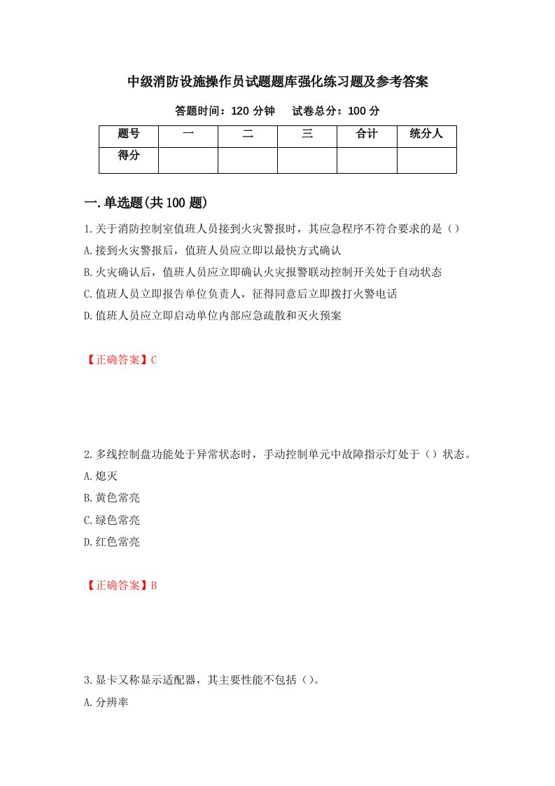 中级消防设施操作员试题题库强化练习题及参考答案第41次