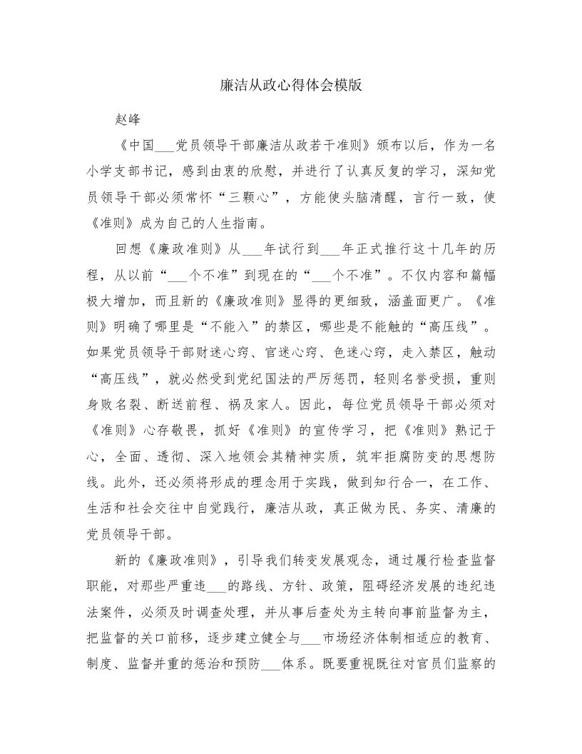 廉洁从政心得体会模版