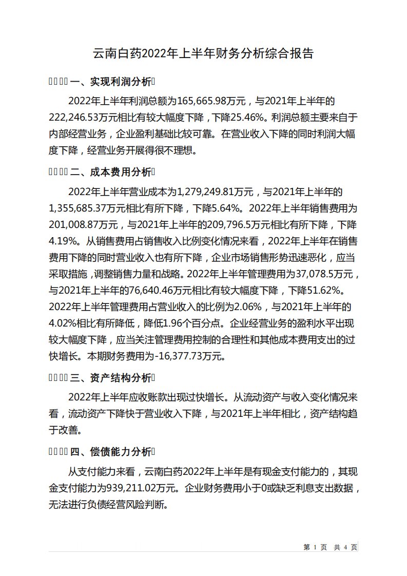 000538云南白药2022年上半年财务分析结论报告