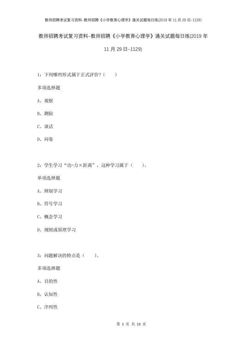 教师招聘考试复习资料-教师招聘小学教育心理学通关试题每日练2019年11月29日-1129