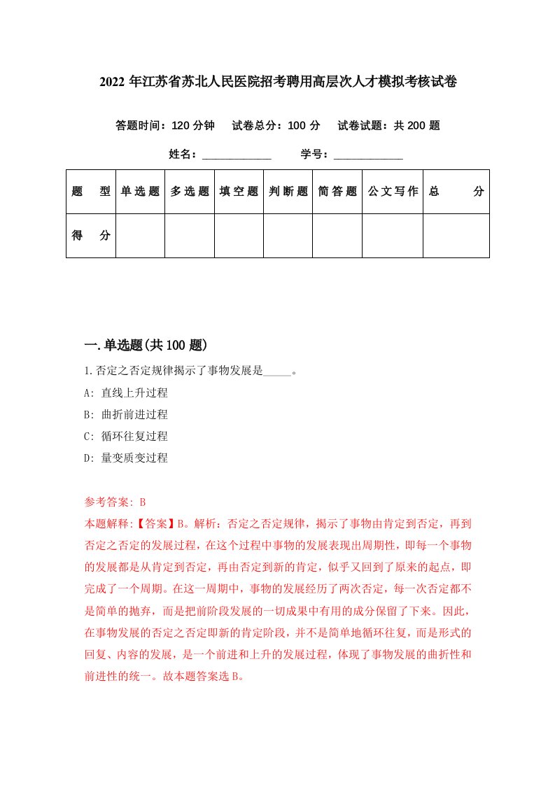 2022年江苏省苏北人民医院招考聘用高层次人才模拟考核试卷2