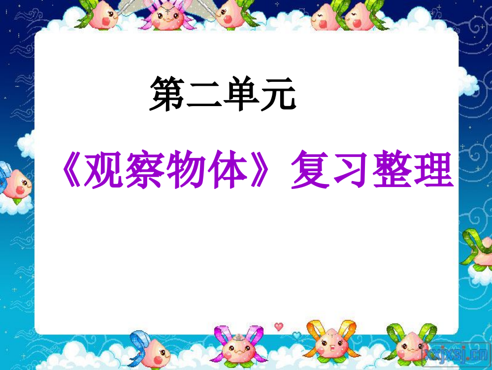 新人教版四年级数学下册第二单元《观察物体》复习整理公开课