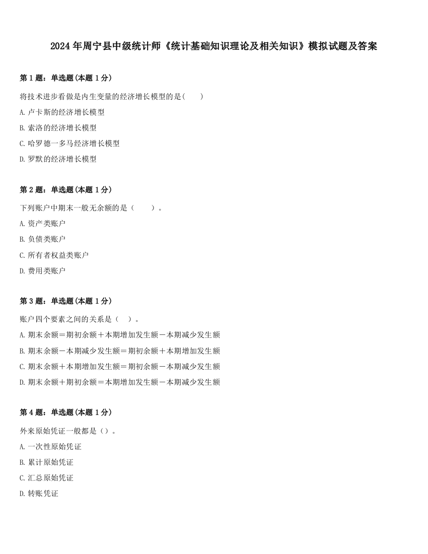 2024年周宁县中级统计师《统计基础知识理论及相关知识》模拟试题及答案