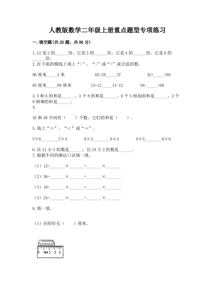 人教版数学二年级上册重点题型专项练习附参考答案【基础题】