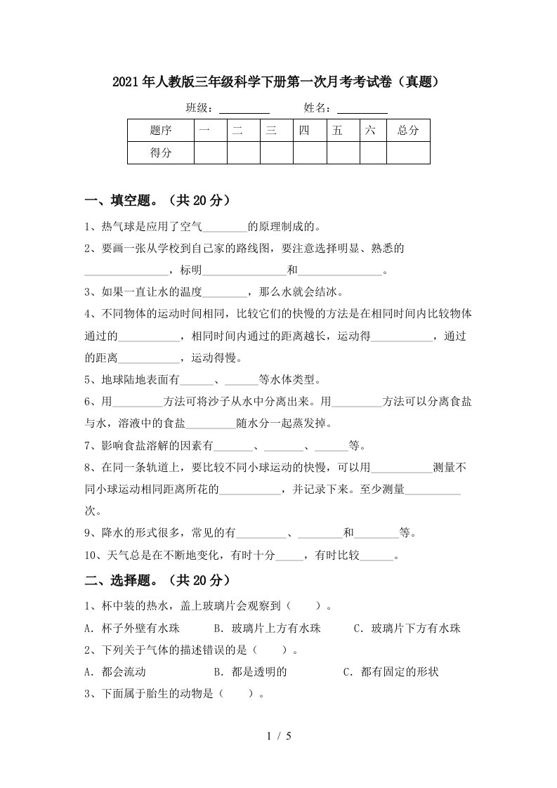 2021年人教版三年级科学下册第一次月考考试卷真题