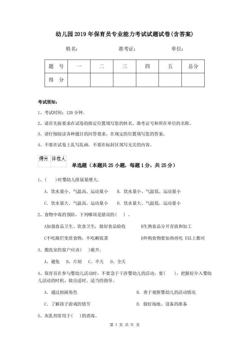 幼儿园2019年保育员专业能力考试试题试卷(含答案)