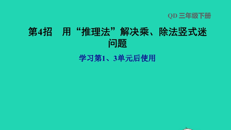 2022三年级数学下册第13单元第4招用推理法解决乘除法竖式迷问题课件青岛版六三制