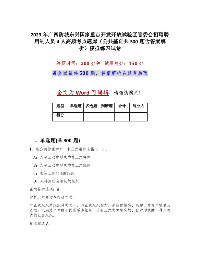 2023年广西防城东兴国家重点开发开放试验区管委会招聘聘用制人员4人高频考点题库公共基础共500题含答案解析模拟练习试卷