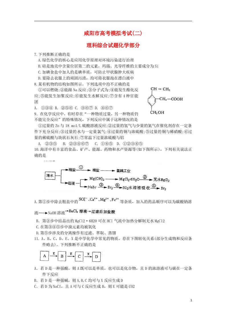 陕西省咸阳市高三化学下学期第二次模拟考试题新人教版