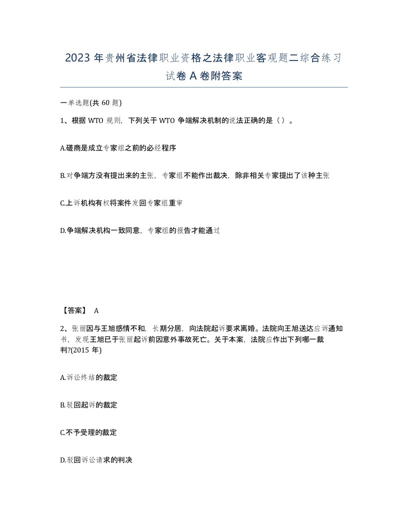 2023年贵州省法律职业资格之法律职业客观题二综合练习试卷A卷附答案