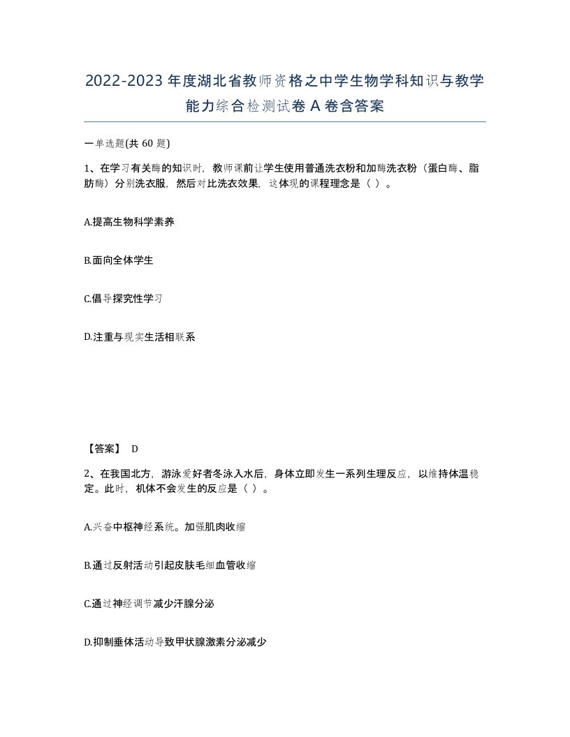 2022-2023年度湖北省教师资格之中学生物学科知识与教学能力综合检测试卷A卷含答案