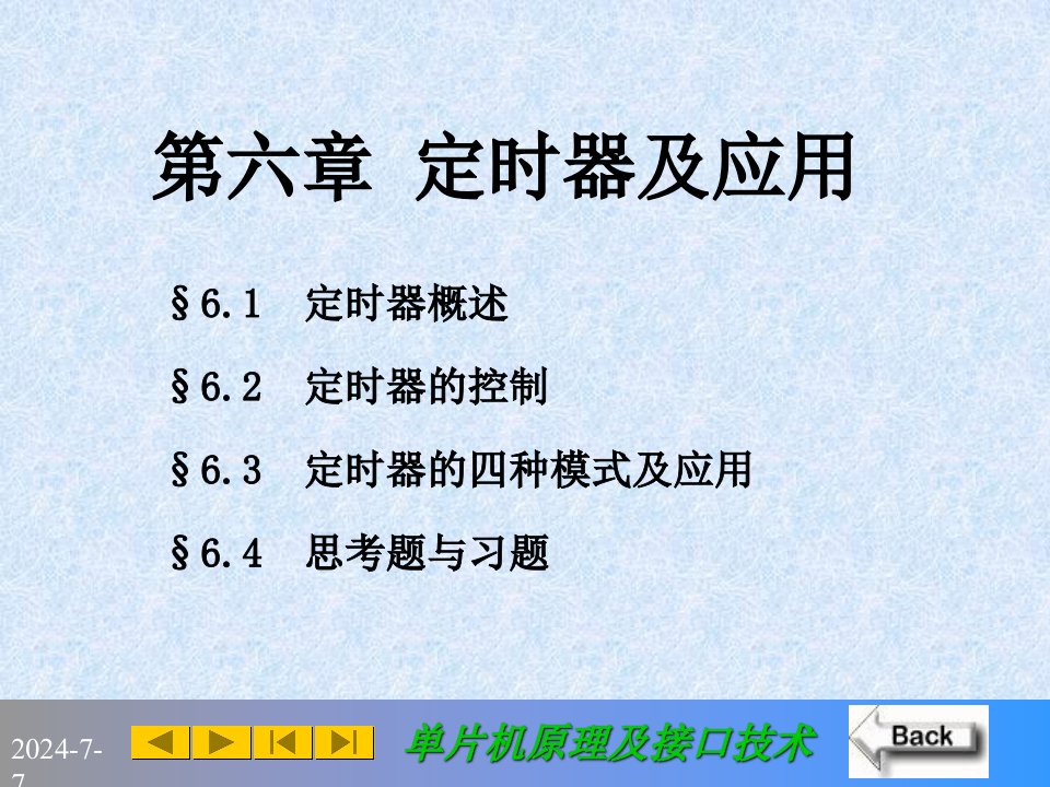 定时器及应用李朝青-单片机原理及接口技术北京航空航天大学出版社第3版课件