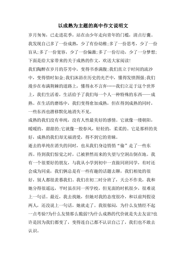 以成熟为主题的高中作文说明文