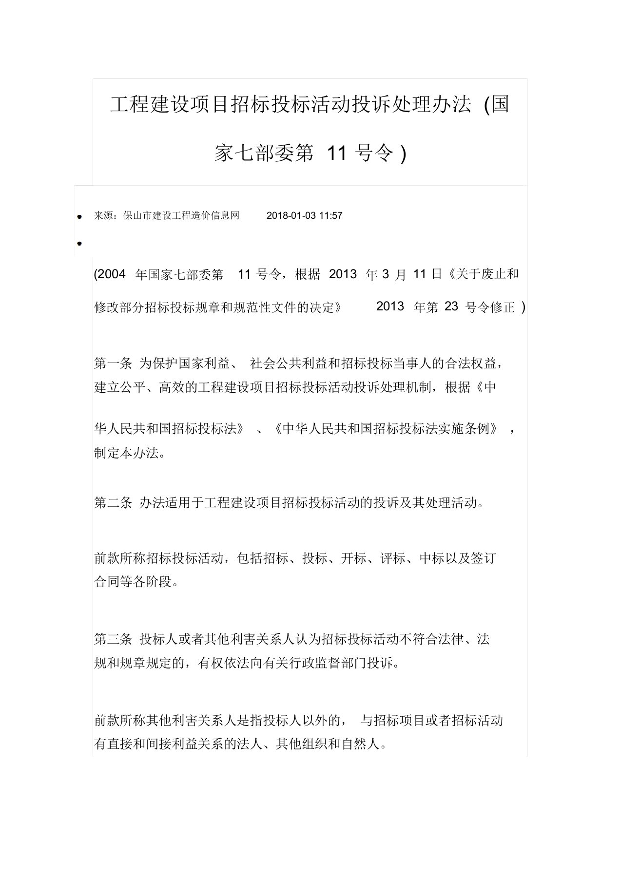 工程建设项目招标投标活动投诉处理办法(七部委11号令)