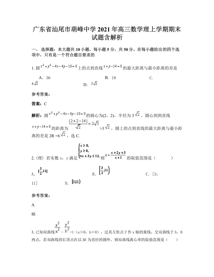 广东省汕尾市葫峰中学2021年高三数学理上学期期末试题含解析