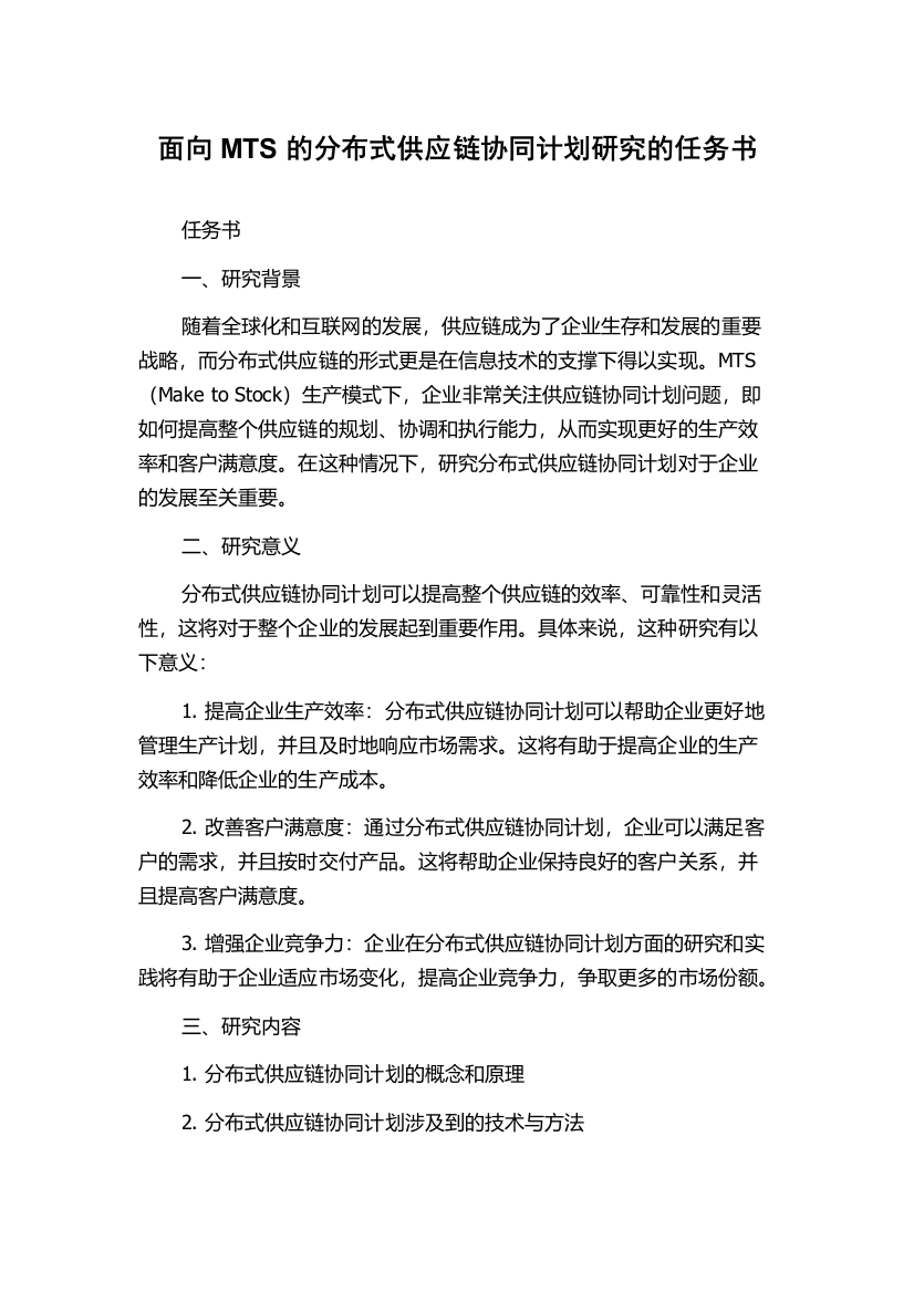 面向MTS的分布式供应链协同计划研究的任务书