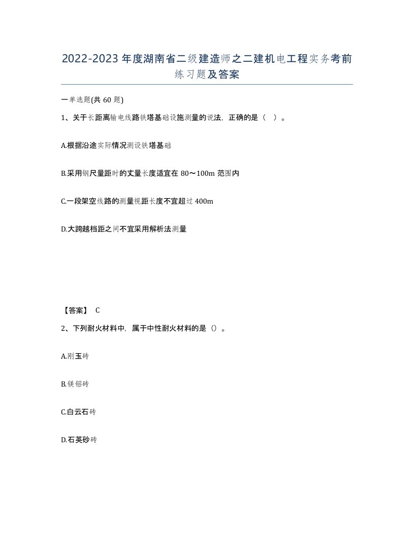 2022-2023年度湖南省二级建造师之二建机电工程实务考前练习题及答案