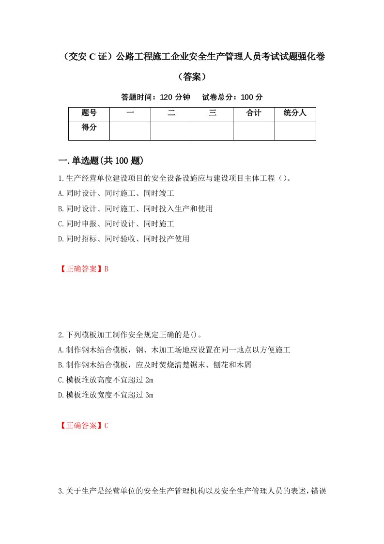 交安C证公路工程施工企业安全生产管理人员考试试题强化卷答案58