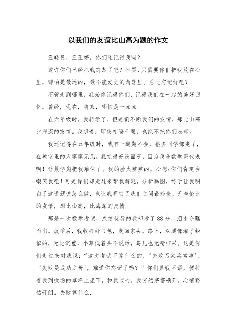 以我们的友谊比山高为题的作文