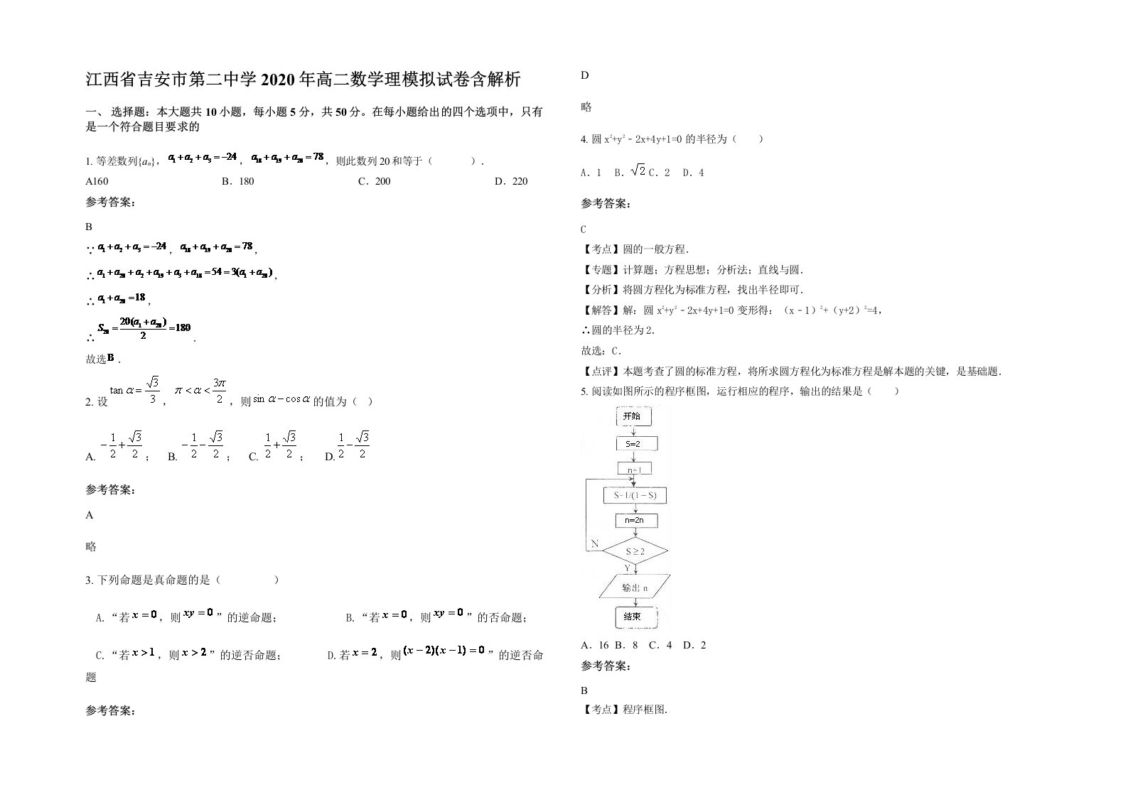 江西省吉安市第二中学2020年高二数学理模拟试卷含解析