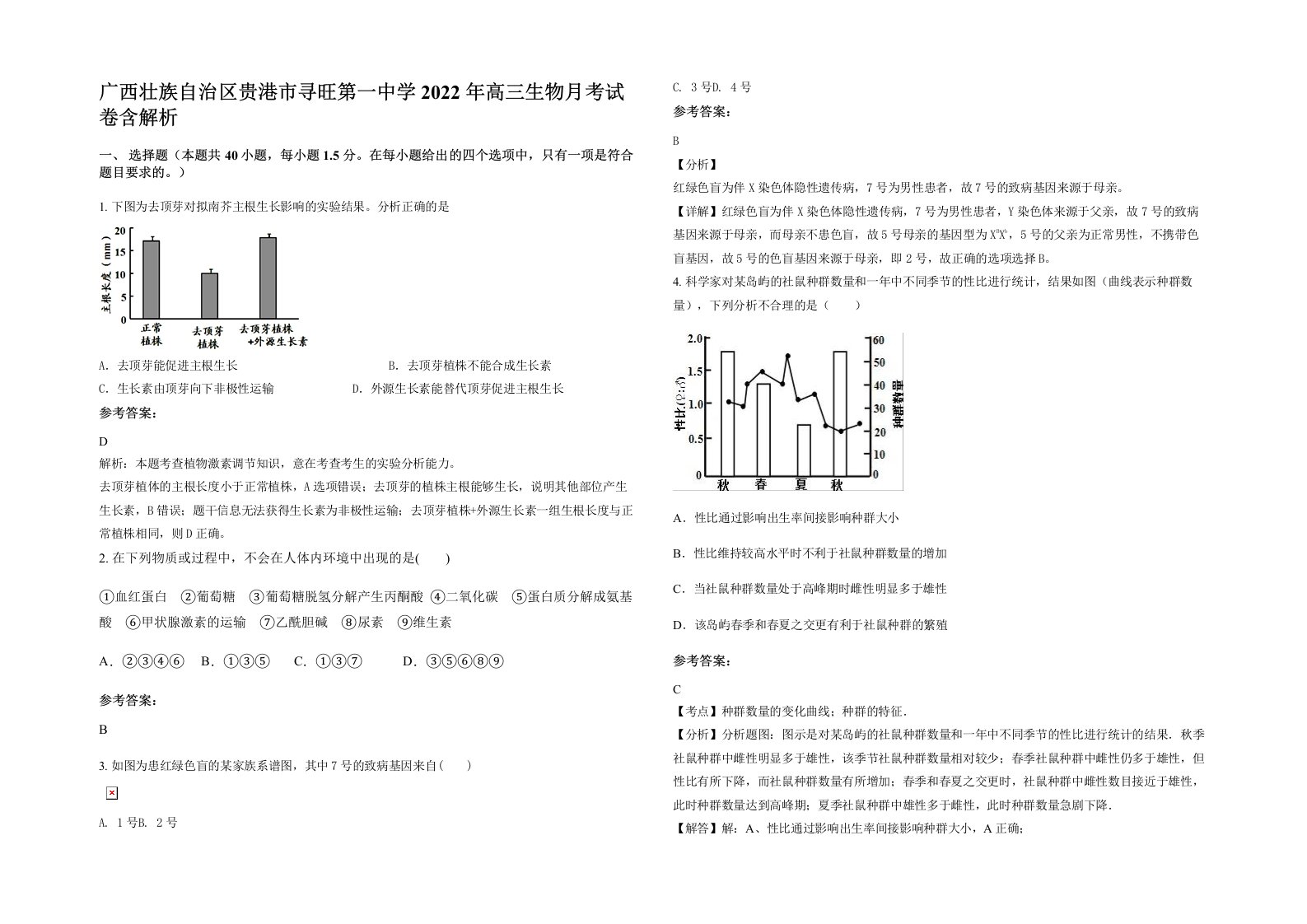 广西壮族自治区贵港市寻旺第一中学2022年高三生物月考试卷含解析