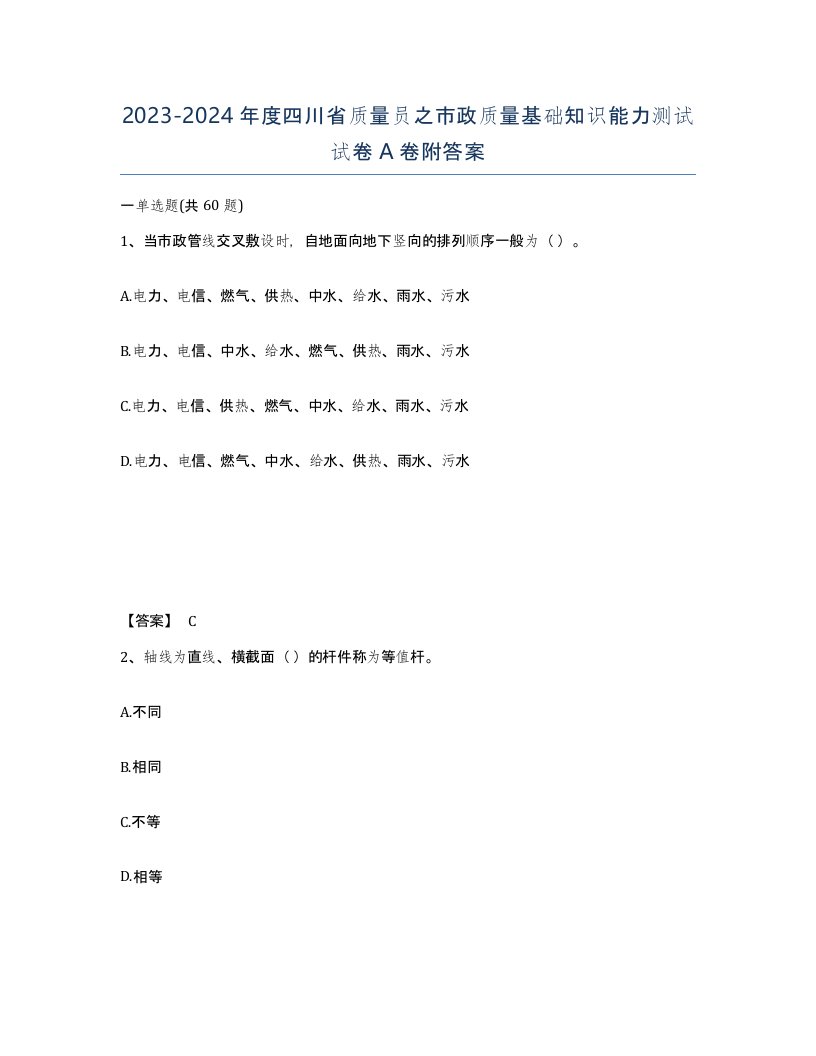 2023-2024年度四川省质量员之市政质量基础知识能力测试试卷A卷附答案