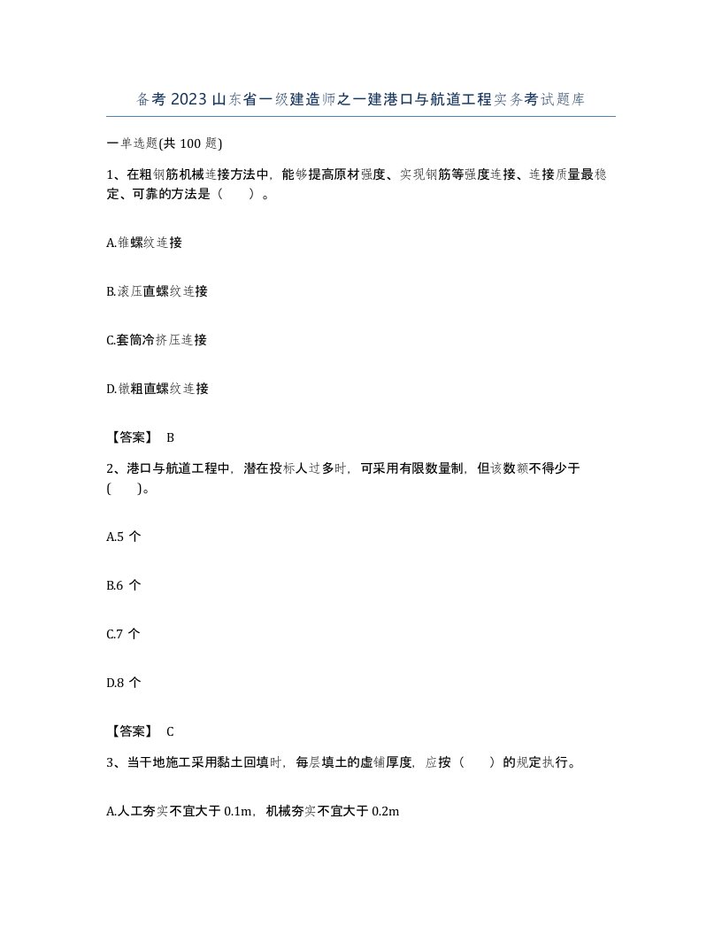 备考2023山东省一级建造师之一建港口与航道工程实务考试题库