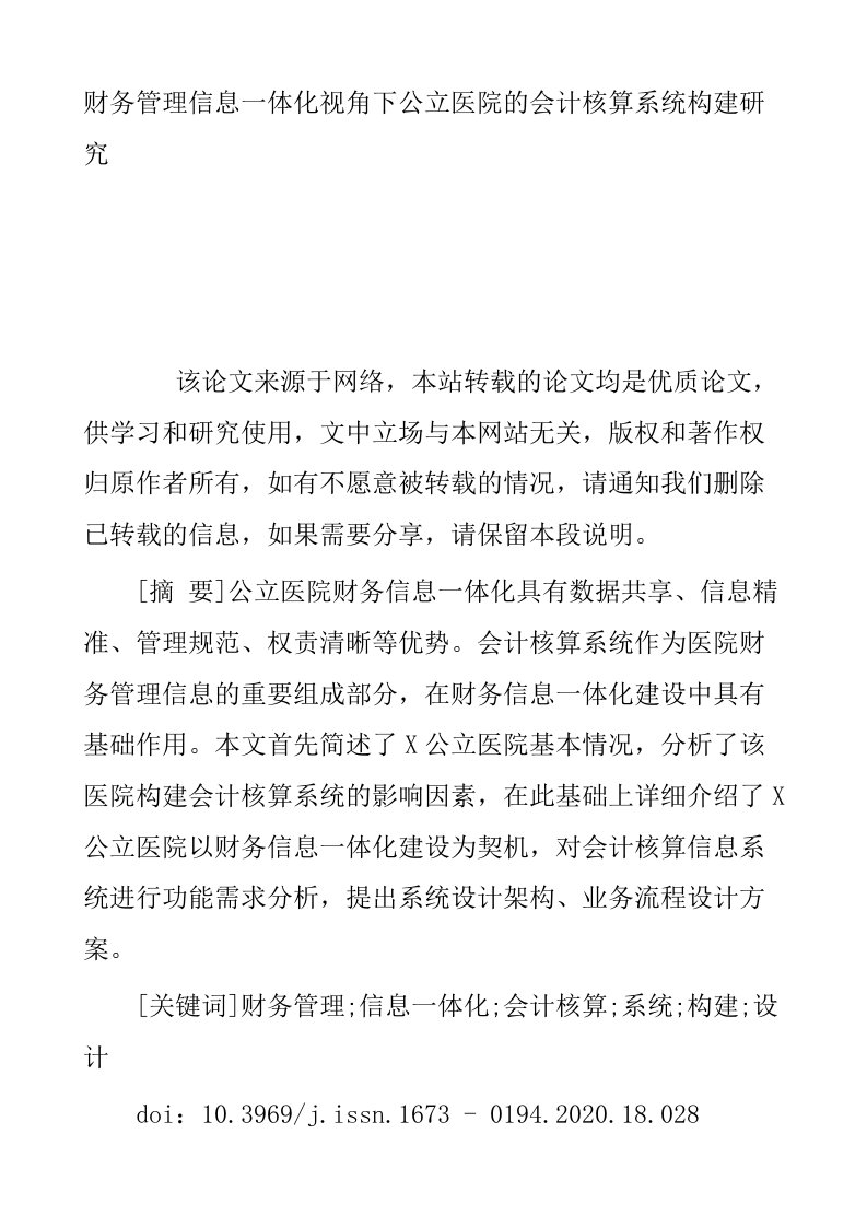 财务管理信息一体化视角下公立医院的会计核算系统构建研究