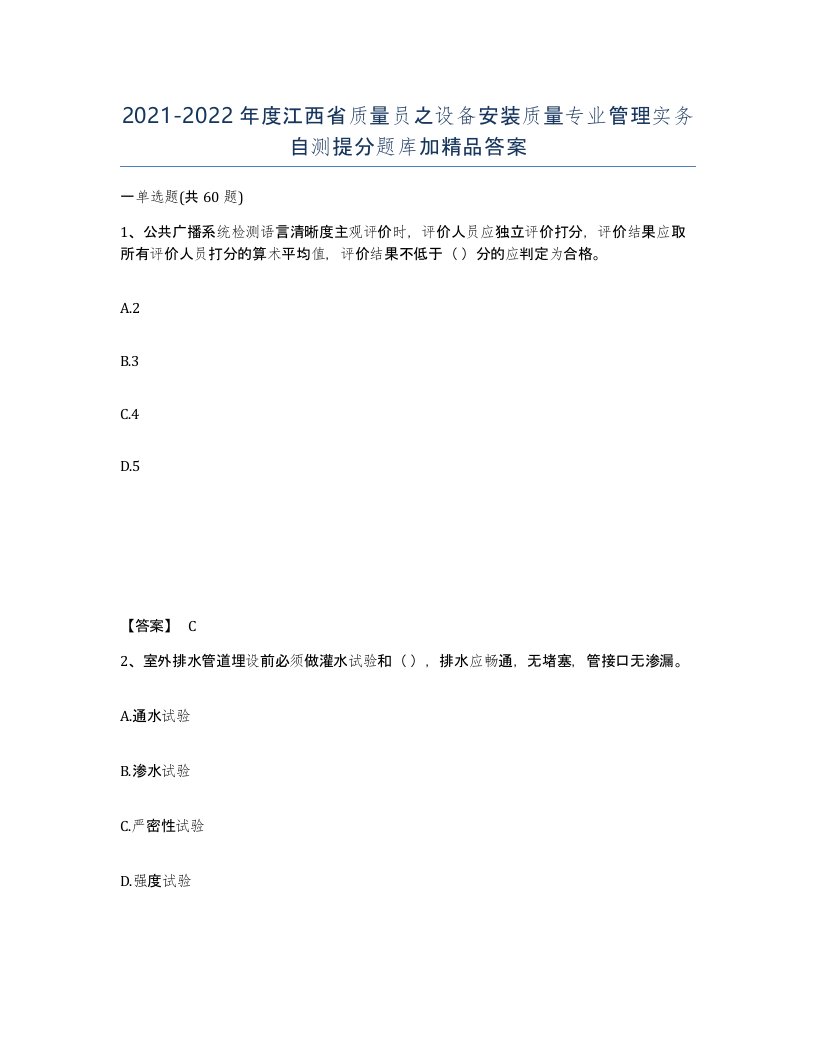 2021-2022年度江西省质量员之设备安装质量专业管理实务自测提分题库加答案