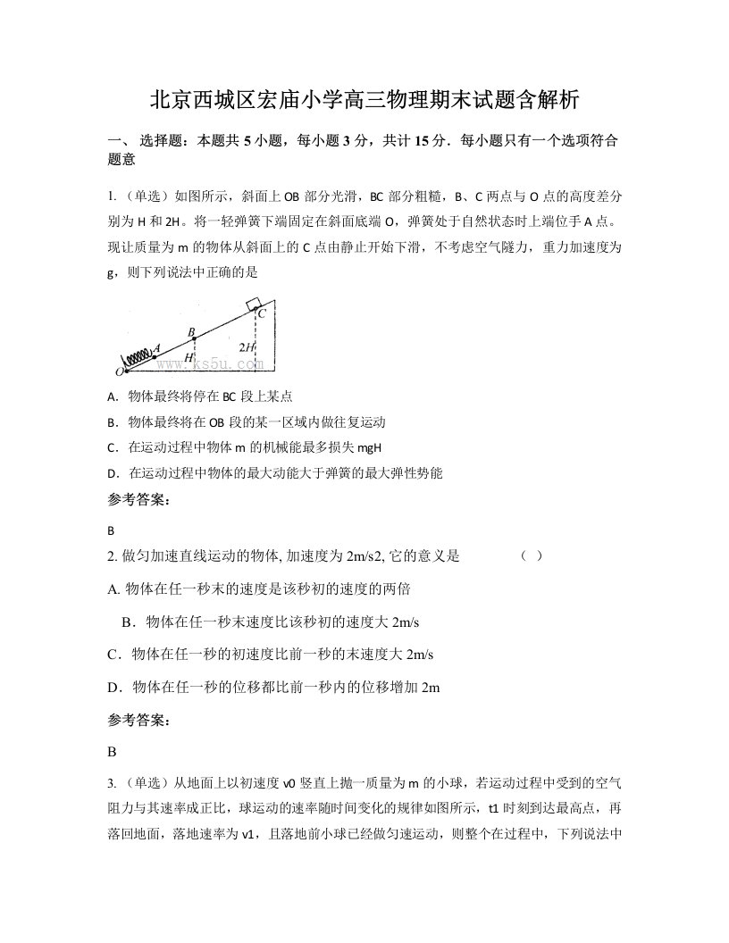 北京西城区宏庙小学高三物理期末试题含解析