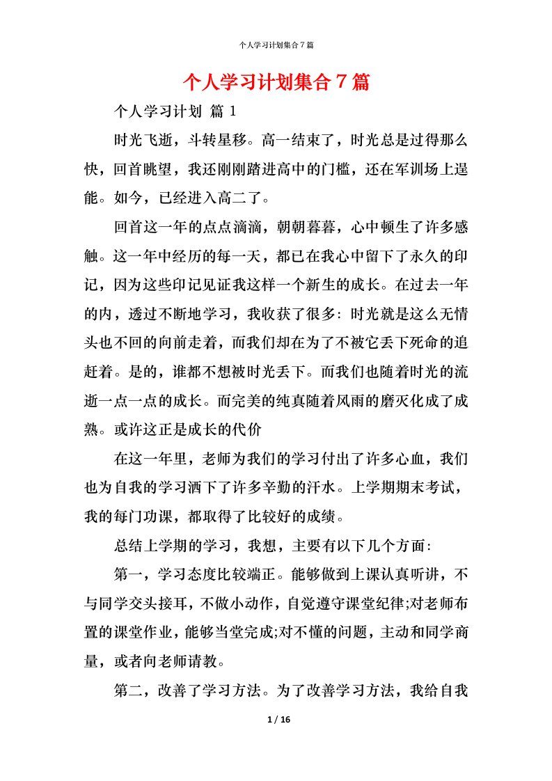 精编个人学习计划集合7篇