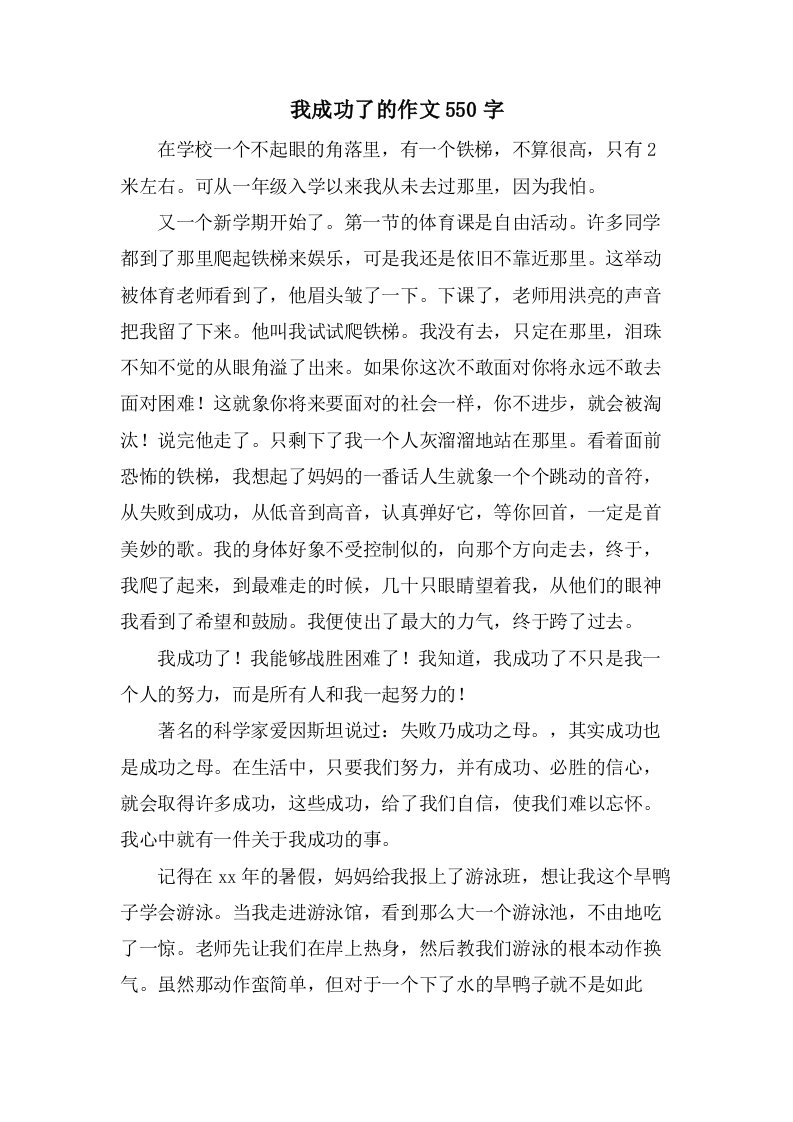 我成功了的作文550字