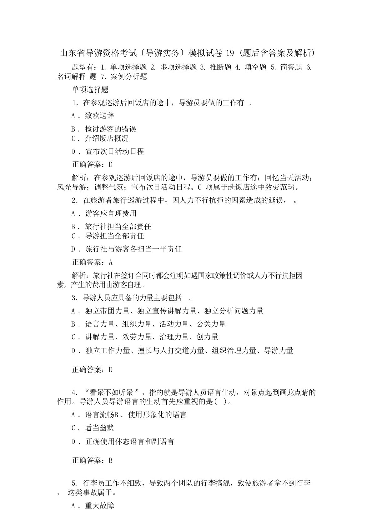 山东省导游资格考试(导游实务)模拟试卷(题后含答案及解析)