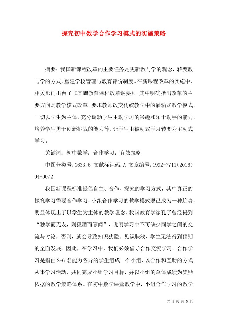 探究初中数学合作学习模式的实施策略