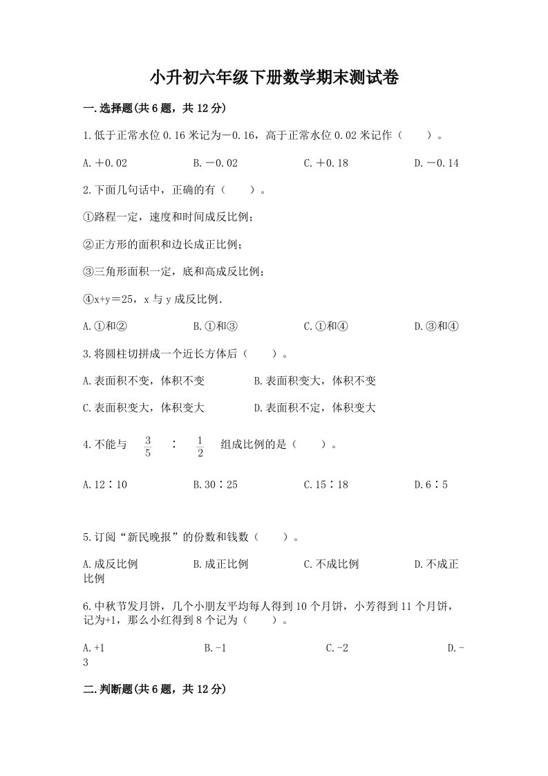 小升初六年级下册数学期末测试卷（历年真题）