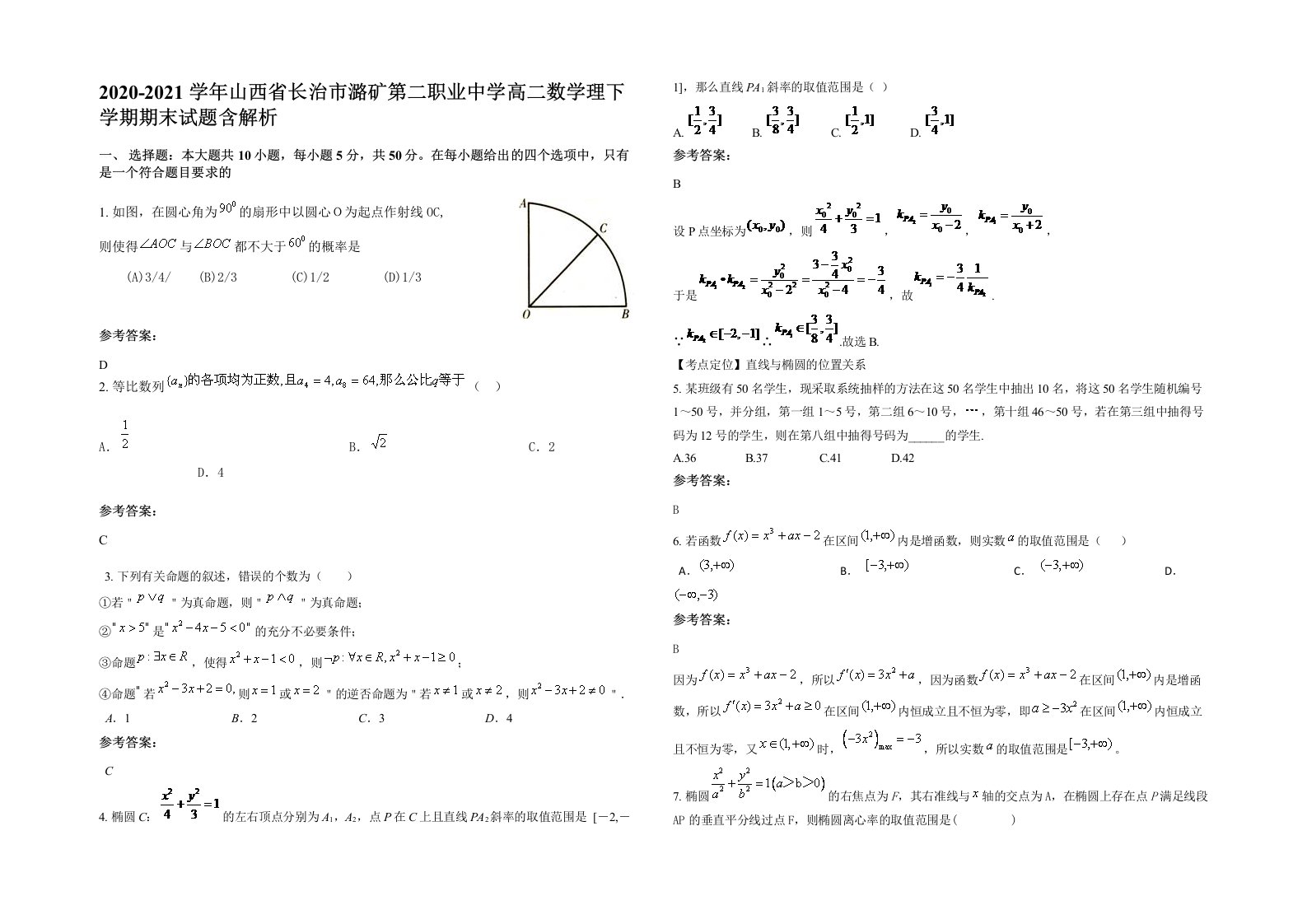 2020-2021学年山西省长治市潞矿第二职业中学高二数学理下学期期末试题含解析