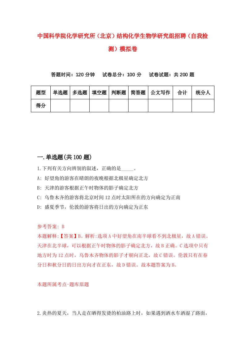 中国科学院化学研究所北京结构化学生物学研究组招聘自我检测模拟卷6