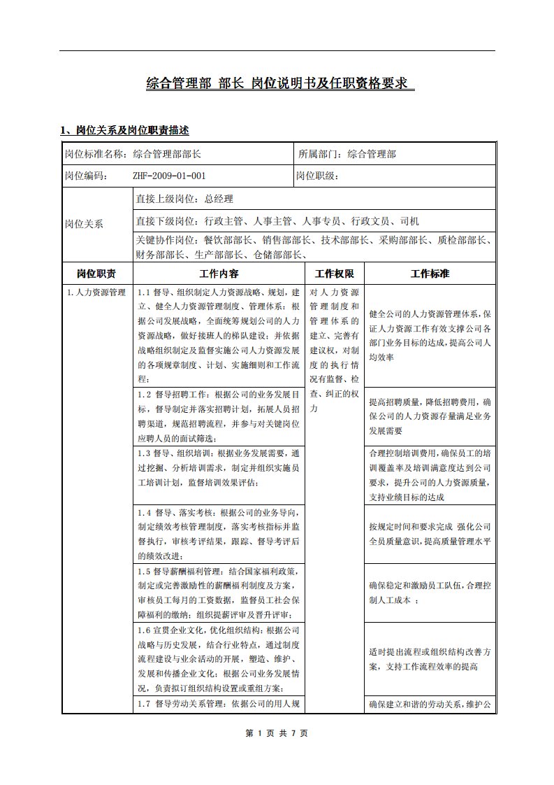 人事行政部经理岗位说明书及任职能力