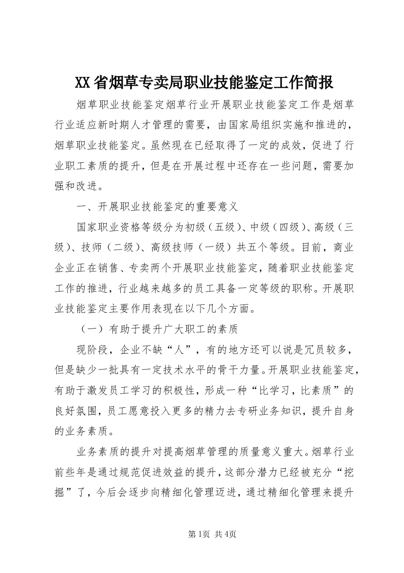 XX省烟草专卖局职业技能鉴定工作简报