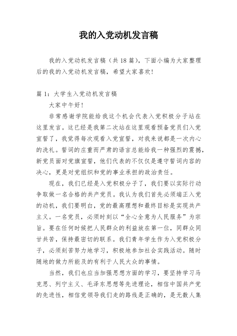 我的入党动机发言稿