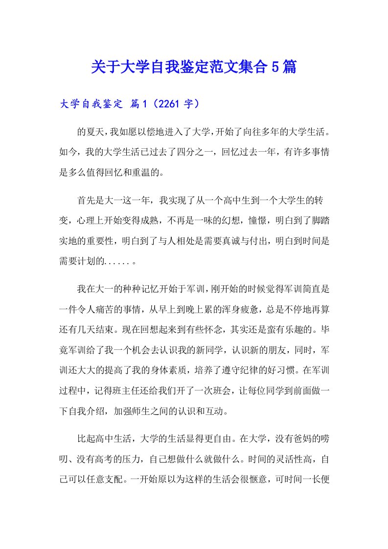 关于大学自我鉴定范文集合5篇