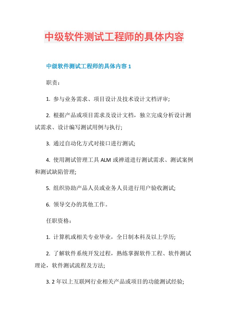 中级软件测试工程师的具体内容