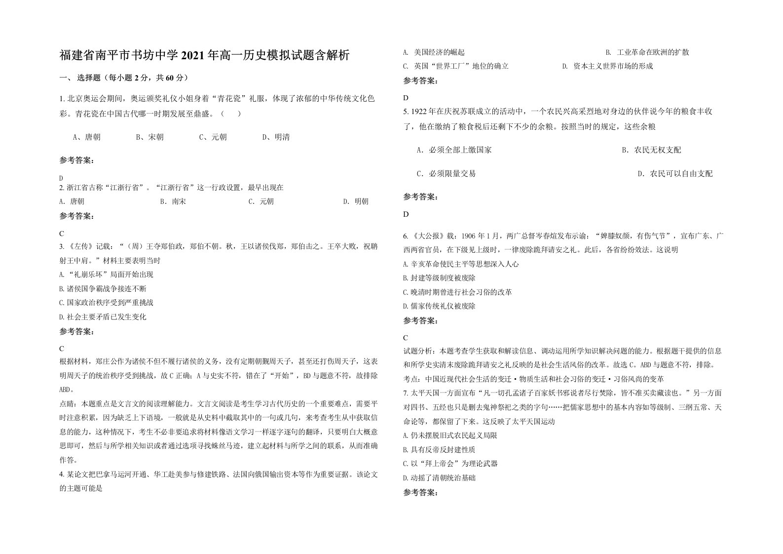 福建省南平市书坊中学2021年高一历史模拟试题含解析