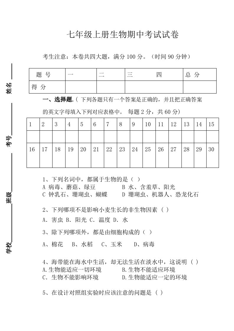 七年级上册生物期中考试试卷