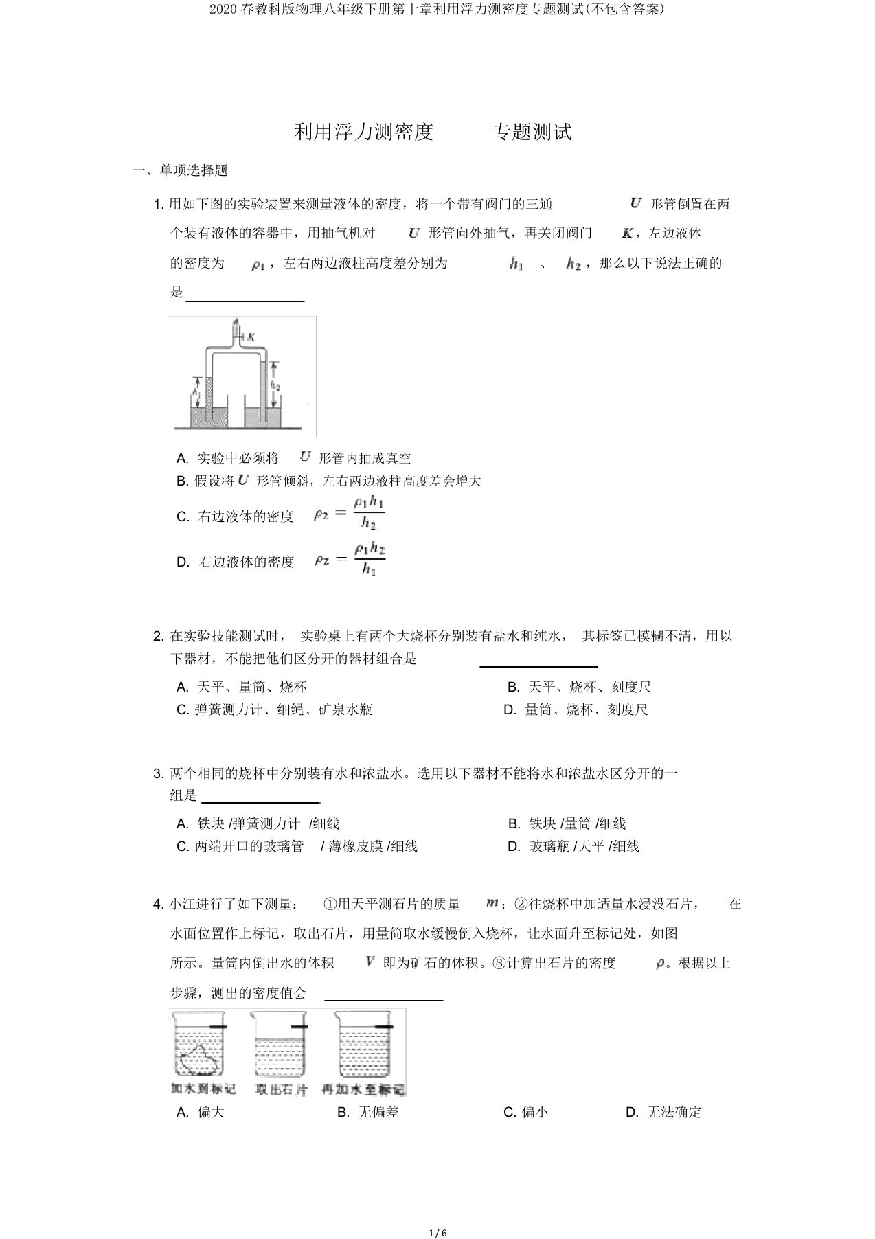 2020春教科版物理八年级下册第十章利用浮力测密度专题测试(不包含答案)