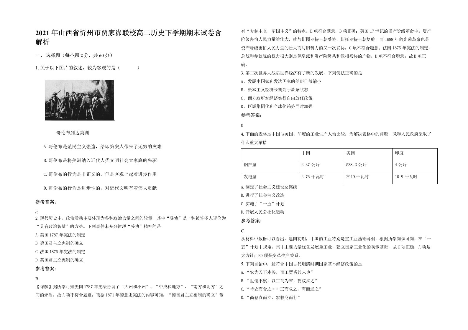 2021年山西省忻州市贾家峁联校高二历史下学期期末试卷含解析