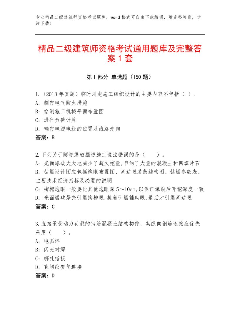 历年二级建筑师资格考试内部题库附答案【能力提升】