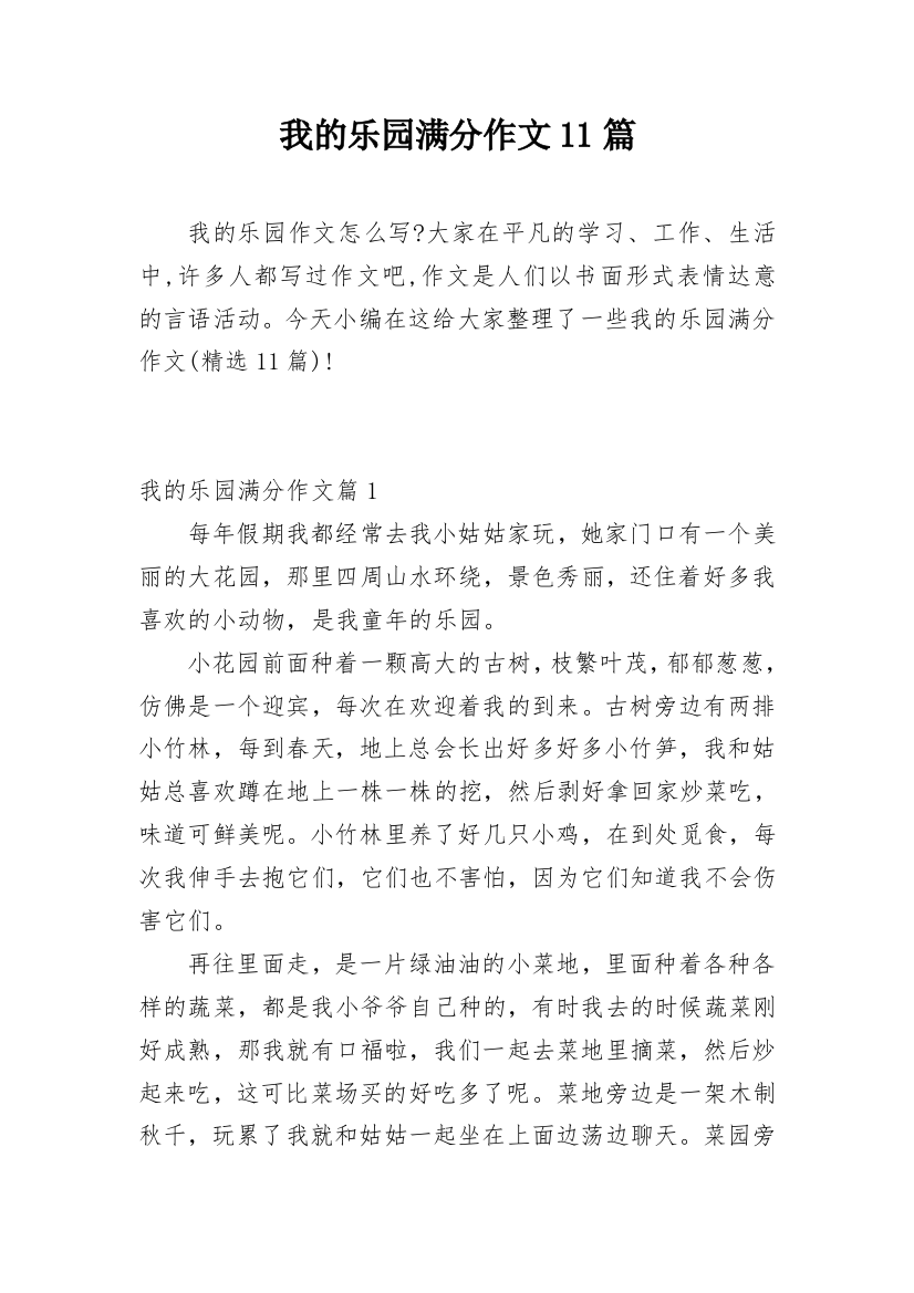 我的乐园满分作文11篇